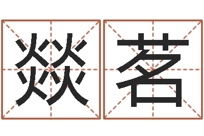 孙燚茗轩免费婴儿在线取名-女孩儿名字