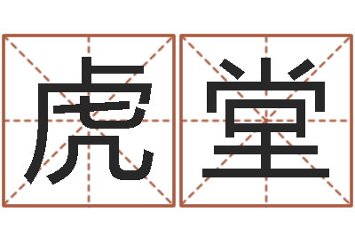 徐虎堂高层风水网-期四柱预测