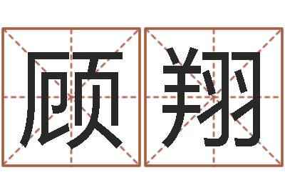 顾翔我要免费算命-八字算命运程在线算命