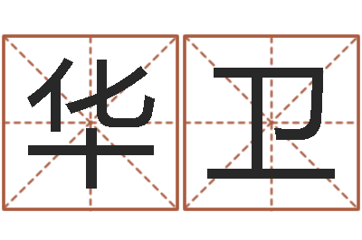 徐华卫醇命元-虎年姓名