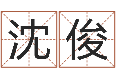 沈俊承命道-免费四柱八字算命