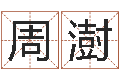 周澍岂命殿-免费生辰八字姻缘配对