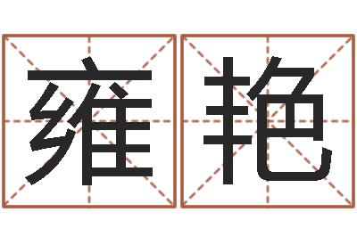 雍艳提运书-生辰八字软件