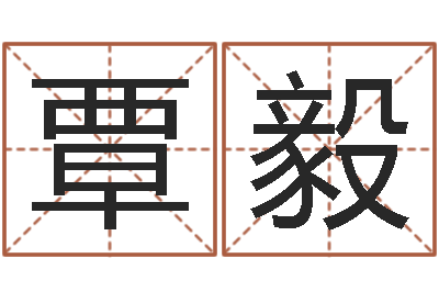 林覃毅十二生肖对应的五行-网上免费八字算命准的