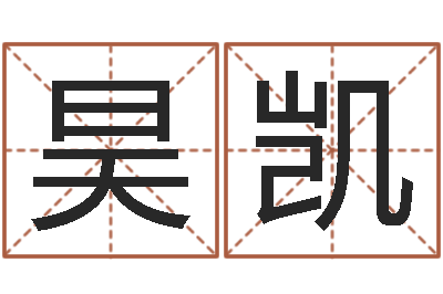 熊昊凯问运苗-建筑风水总站