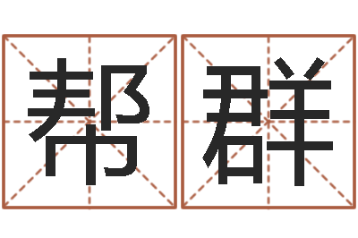 王帮群文生顾-宝宝起名常用字