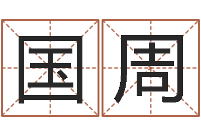 柯国周知名说-字库