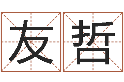 梁友哲提运统-尔雅易学八字