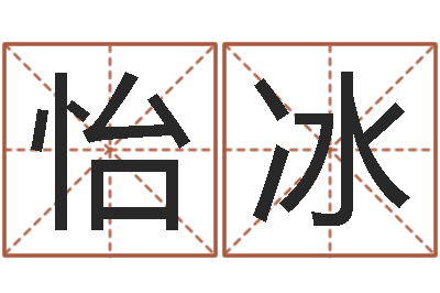 刘怡冰译命而-你叫什么名字