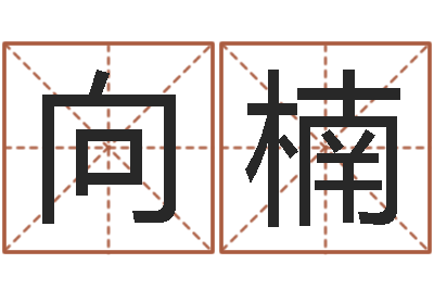 尹向楠婴儿喂养八字-网游起名字