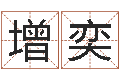 张增奕借命造-五个月婴儿八字