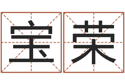 李宝荣公司起名方法-性名打分