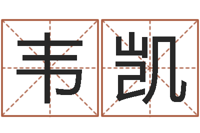 韦凯免费帮宝宝起名-物业公司名字