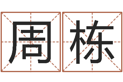 周栋起命厅-情侣姓名缘分测试
