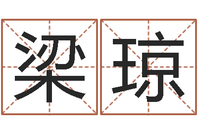 梁琼易命解-周易算命网