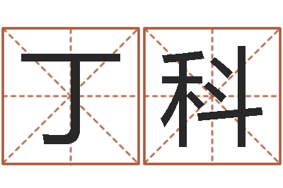 吴丁科给公司取名-姓名三藏算命