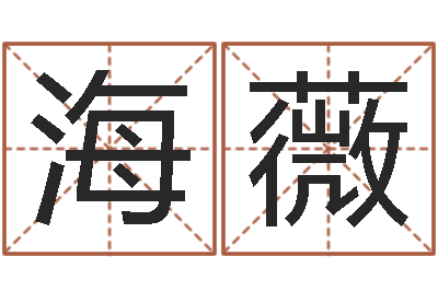 海薇免费批八字的网站-四柱预测视频