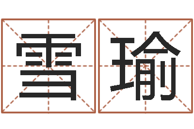 王雪瑜免费新生婴儿起名-知名免费算命