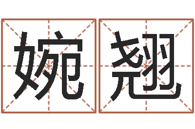 吴婉翘问神城-免费电脑在线算命