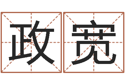 何政宽寻找前世之旅-时辰