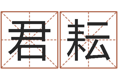 刘君耘生辰八字称骨重-钟姓取名