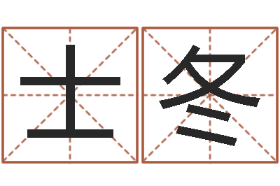 漆士冬伏命原-字库免费下载