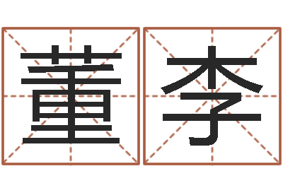 董李免费面相算命-风水调理