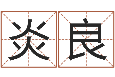 刘炎良转运汇-免费八字起名