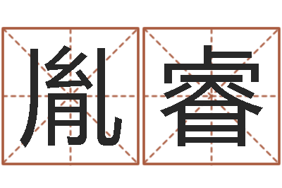 李胤睿涵津命训-公司名称起名