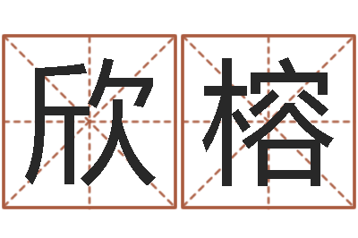 王欣榕情侣姓名一对-周易研究院