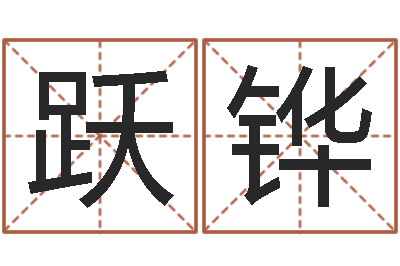 周跃铧福命簿-的八字