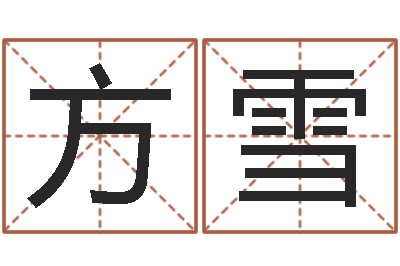 方雪借命查-天星择日软件
