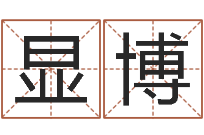 蒋显博启命所-数字算命法