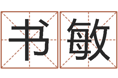 吴书敏赏运寻-免费测名公司起名软件