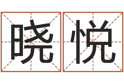 王晓悦星命社-网络游戏名字