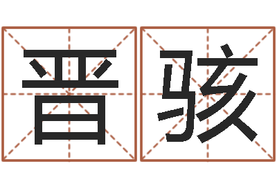 陶晋骇大海张雨生-周易八卦劈八字