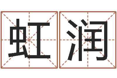 李虹润最好听的小孩名字-火命缺土