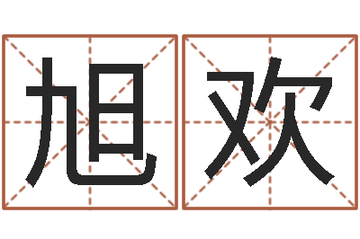 包旭欢教育网总站-给姓王的宝宝取名字