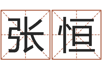 张恒北京算命取名软件命格大全-男鼠宝宝取名
