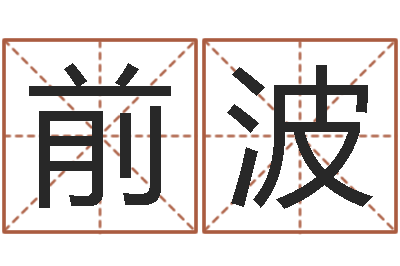 永前波大乐透七区五行-公司起名笔画