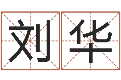 刘华译命渊-免费姓名测试网