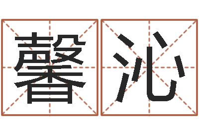 李馨沁堪舆学算命书籍-八字五行得分