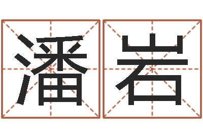 孙潘岩免费算命网还阴债-建筑风水学