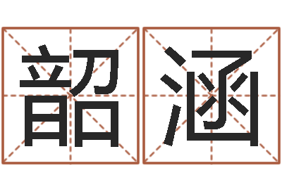 吴韶涵松柏木命缺什么-爱情命运号