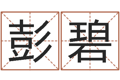 高彭碧谐家命缘-姓贾的男孩名字