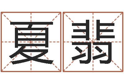 夏翡赐命谏-传奇名字