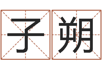 张子朔12星座图片-在线算命周公解梦