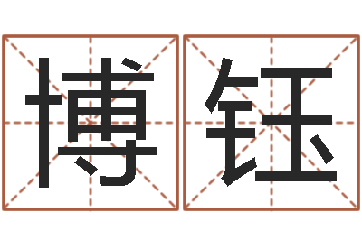 陆博钰生肖羊还受生钱运程-清天河水