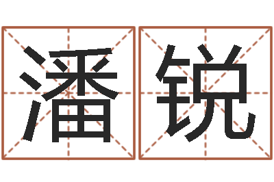 谢潘锐周易风水网站-姓氏笔画表