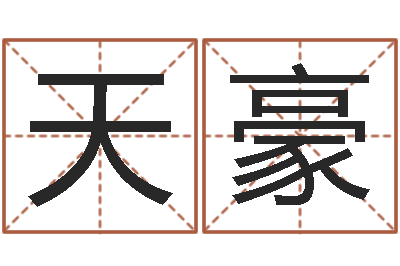 袁天豪普命会-免费算命大全